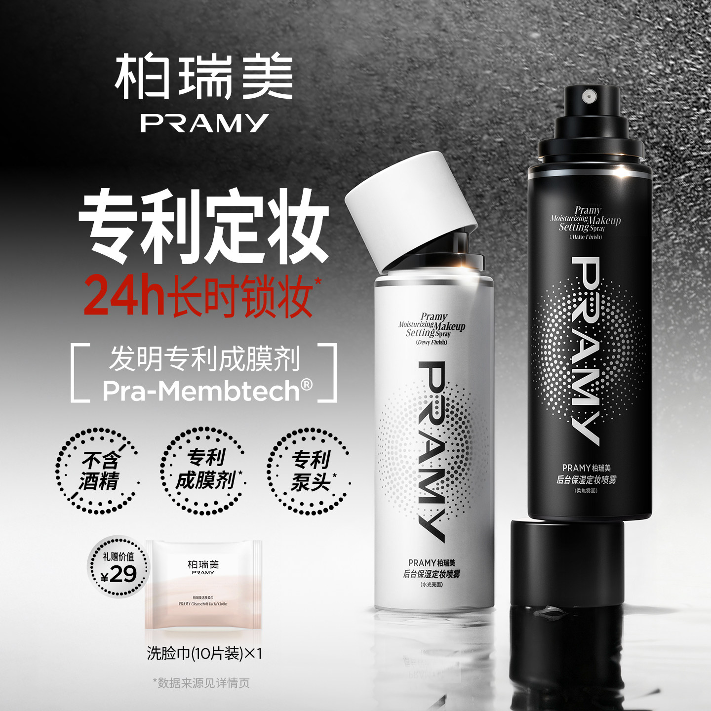 PRAMY/柏瑞美定妆喷雾持久保湿不易脱妆定妆
