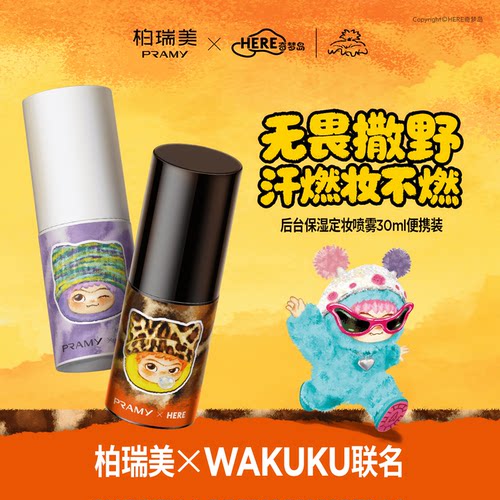 PRAMY/柏瑞美定妆喷雾持久定妆保湿控油不易脱妆wakuku联名款30ml