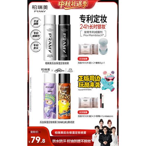 【香菇中秋礼遇季】PRAMY/柏瑞美定妆喷雾保湿不易脱妆-Y
