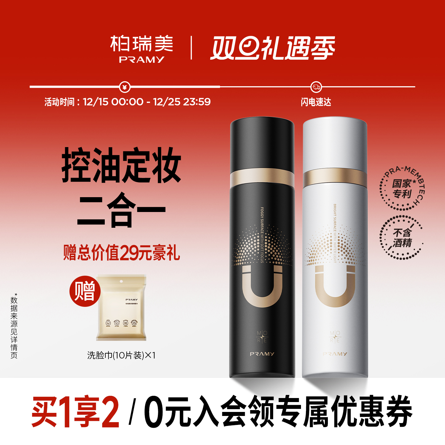 PRAMY/柏瑞美磁吸控油定妆喷雾