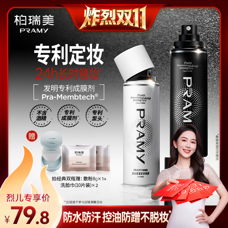 【炸烈双11！】PRAMY/柏瑞美定妆喷雾持久定妆-Y