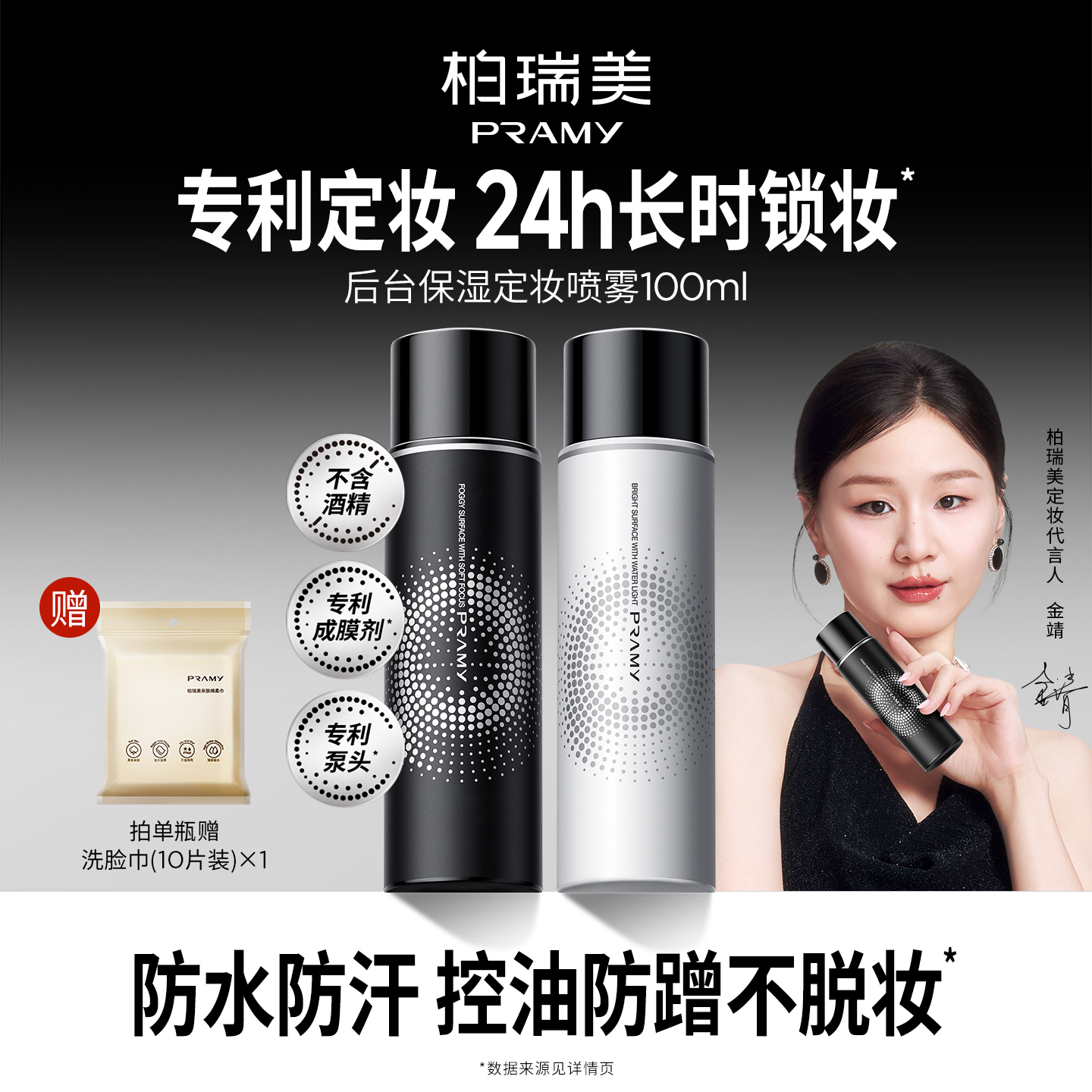 PRAMY/柏瑞美定妆喷雾定妆持久定妆保湿