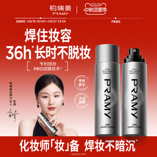 PRAMY/柏瑞美化妆师持久定妆喷雾保湿不易脱妆控油定妆