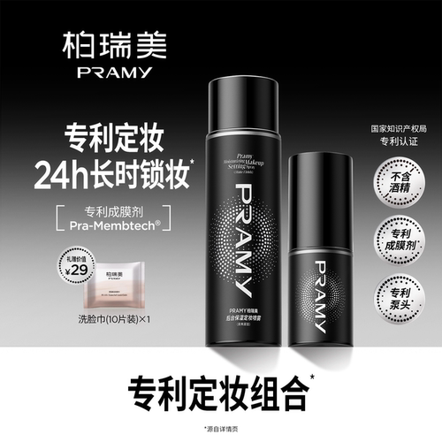 定妆喷雾PRAMY/柏瑞美