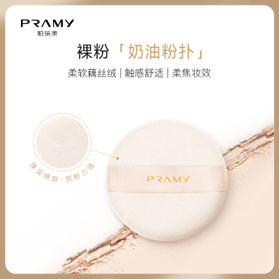 PRAMY/柏瑞美奶油粉扑