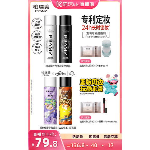 【 陈洁99大促】PRAMY/柏瑞美定妆喷雾保湿不易脱妆-Y