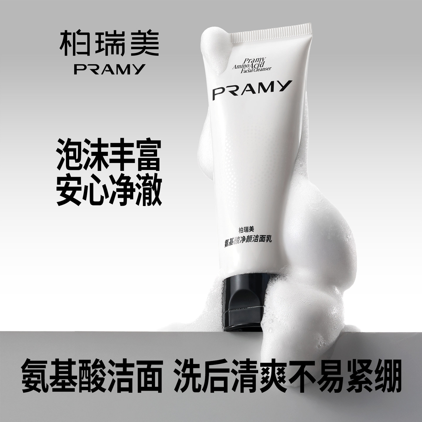 PRAMY/柏瑞美氨基酸净颜洁面乳