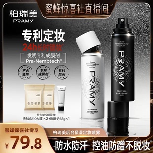 【蜜蜂惊喜社】PRAMY/柏瑞美定妆喷雾保湿控油-Y