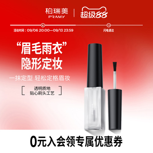 PRAMY/柏瑞美眉毛雨衣液自然眉形定型膏晕妆透明