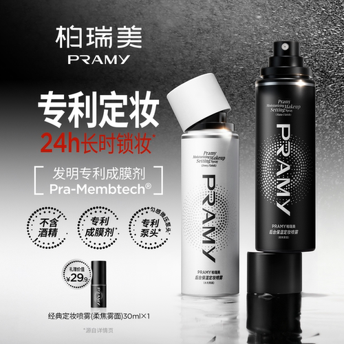 【自播专享】pramy定妆喷雾