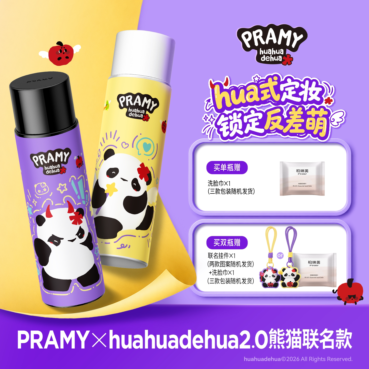 PRAMY/柏瑞美定妆喷雾保湿控油不易脱妆huahua熊猫联名系列2.0