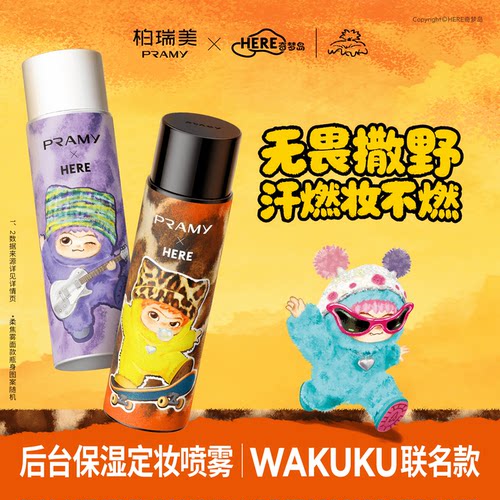 PRAMY/柏瑞美定妆喷雾WAKUKU联名款持久保湿不易脱妆-T