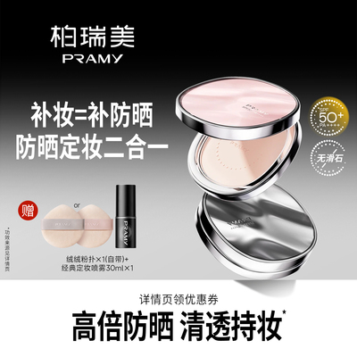 PRAMY/柏瑞美清透防晒蜜粉饼粉饼散粉-T