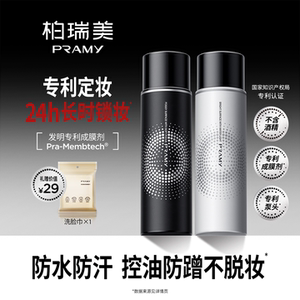 PRAMY/柏瑞美定妆喷雾持久定妆控油-T
