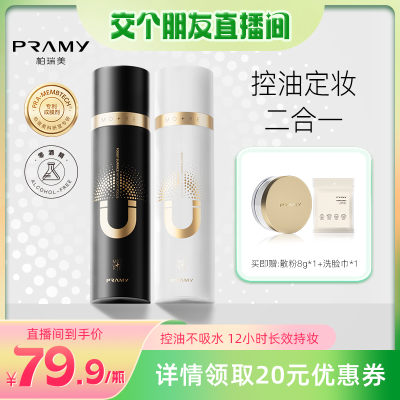 【交个朋友】PRAMY/柏瑞美磁吸定妆喷雾持久定妆保湿补水-T 彩妆/香水/美妆工具 蜜粉/散粉 原图主图