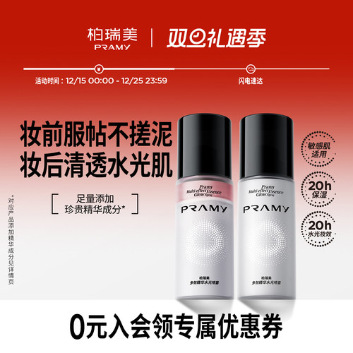 PRAMY/柏瑞美多效精华水光喷雾保湿精华喷雾