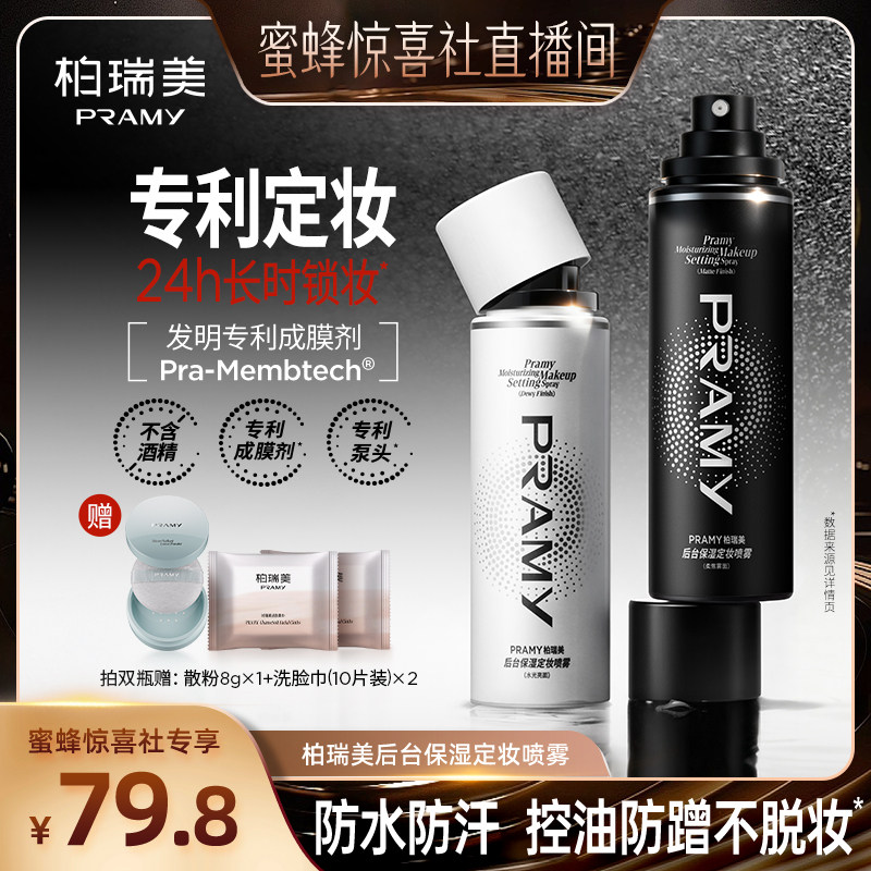 【蜜蜂惊喜社】PRAMY/柏瑞美定妆喷雾保湿控油-Y