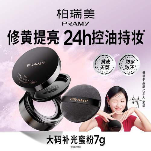PRAMY/柏瑞美大码补光蜜粉持久定妆补光控油不易卡粉不脱妆