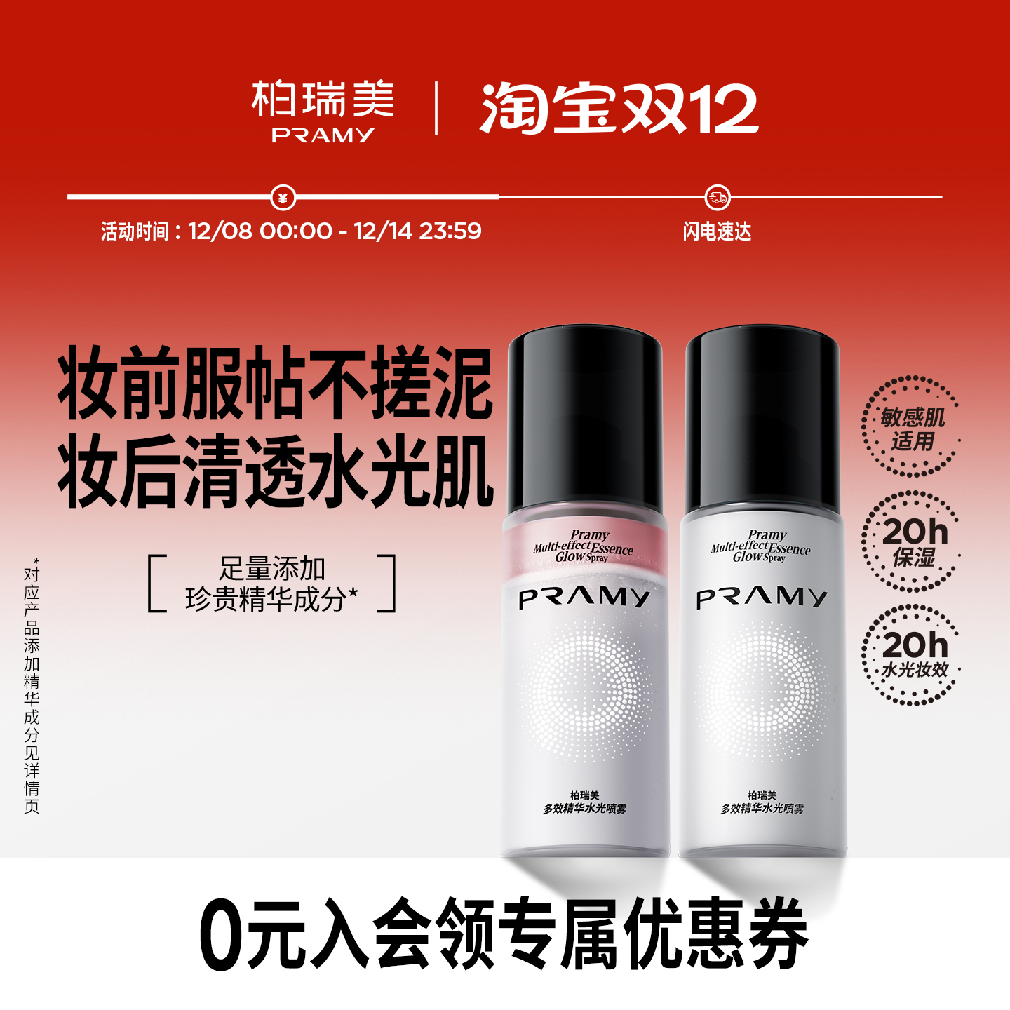 PRAMY/柏瑞美多效精华水光喷雾保湿精华喷雾