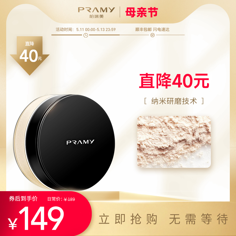 PRAMY柏瑞美光透定妆粉散粉防水