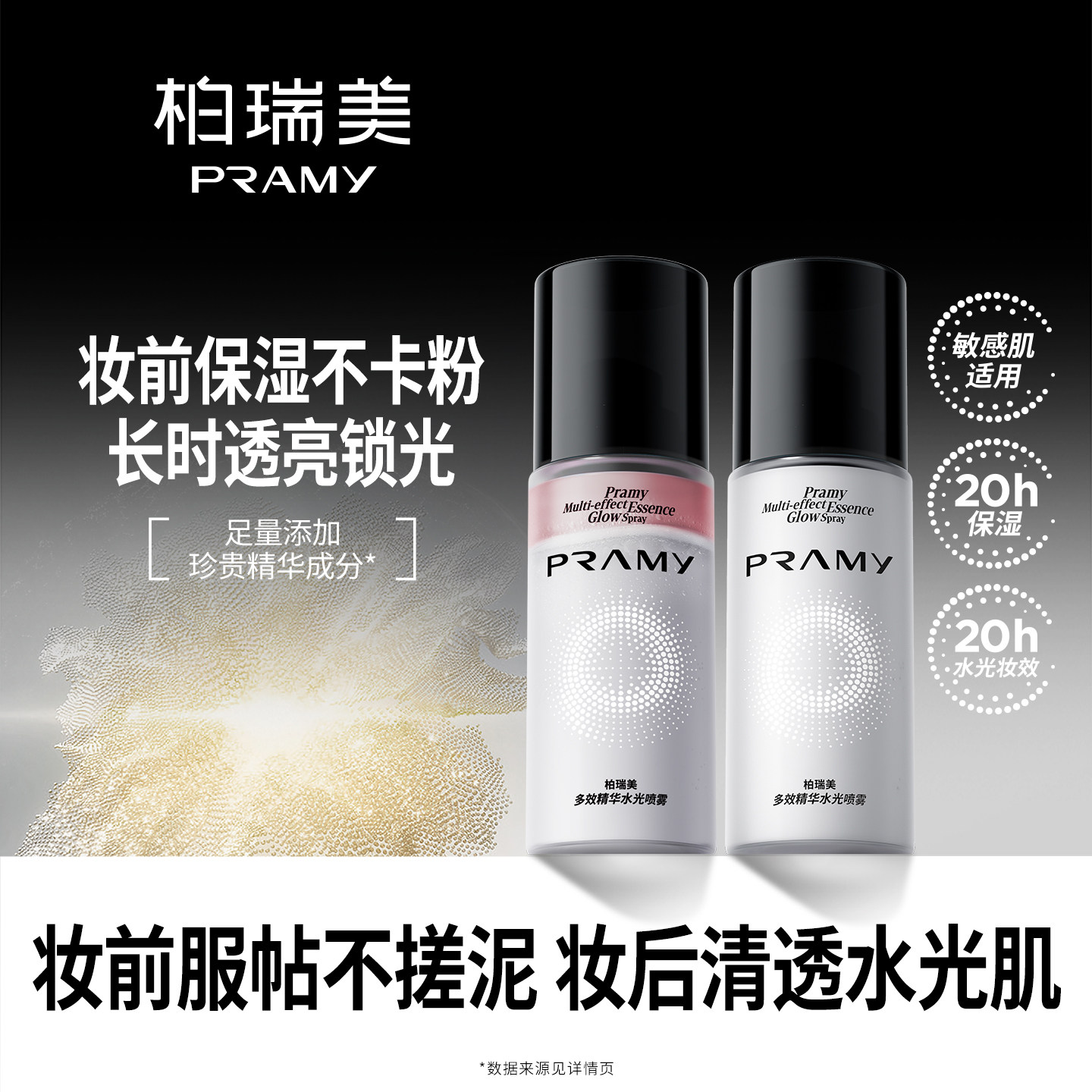 PRAMY/柏瑞美多效精华水光喷雾保湿-T