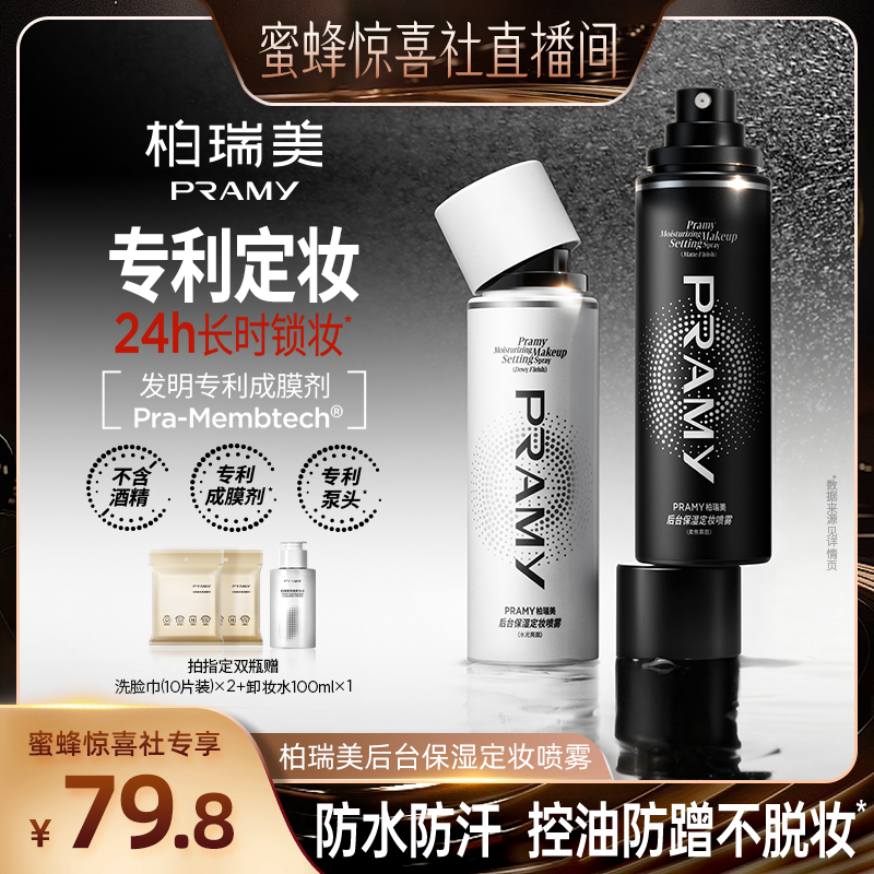 【蜜蜂惊喜社】PRAMY/柏瑞美定妆喷雾保湿控油-Y