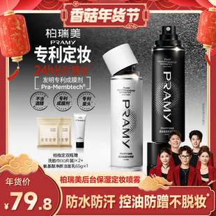 【香菇超级年货节】PRAMY/柏瑞美定妆喷雾持久不易脱妆-Y