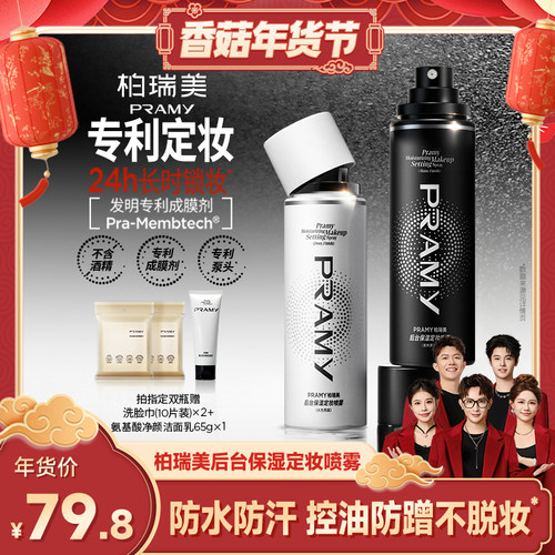 【香菇超级年货节】PRAMY/柏瑞美定妆喷雾持久不易脱妆-Y