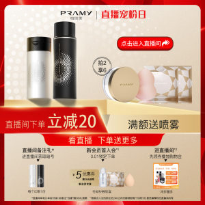 【自播专享】PRAMY/柏瑞美定妆喷雾+胡椒散粉组合装