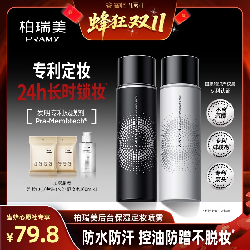 【先加购！15号晚20点付定金】PRAMY/柏瑞美定妆喷雾100ml-Y