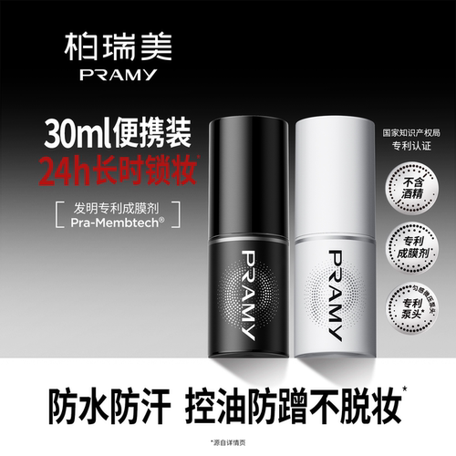 PRAMY/柏瑞美定妆喷雾便携带30ml