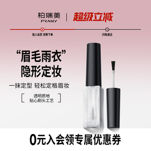 PRAMY 柏瑞美眉毛雨衣液自然眉形定型膏晕妆透明