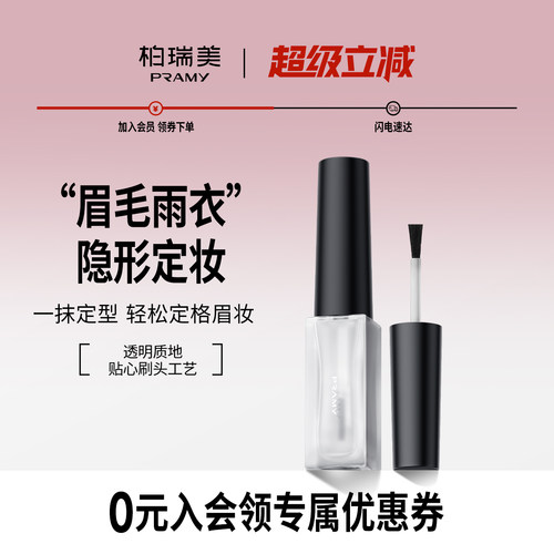 PRAMY/柏瑞美眉毛雨衣液自然眉形定型膏晕妆透明