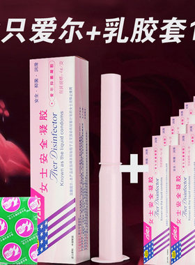 23只隐形凝胶女用套膜爱尔无套女性液体杀精剂女性专用er菌剂