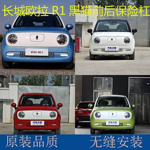 适用于长城欧拉R1黑猫前后保险杠前后护杠包围杠皮汽车配件