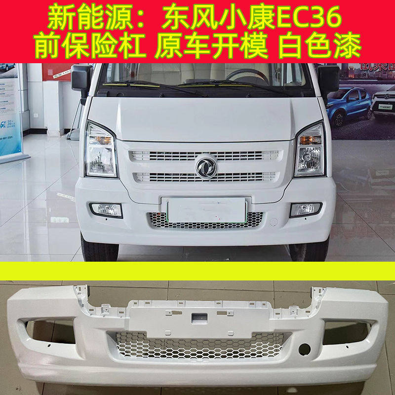 新能源东风小康EC36/瑞驰EC35前后保险杠前后杠带漆白色银色配件
