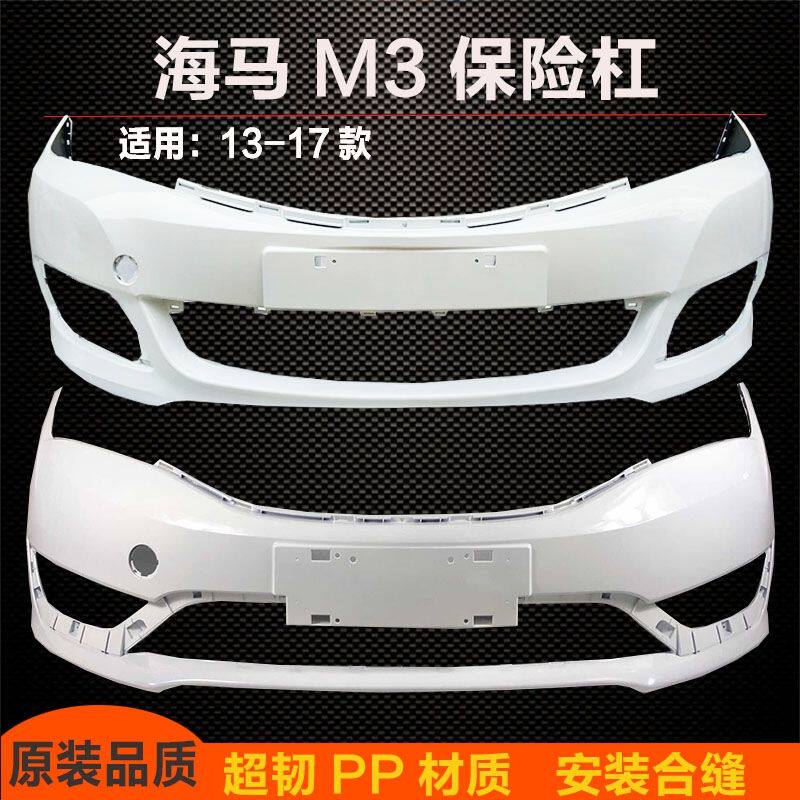 适用于海马M3前后保险杠13-17款海马M3前包围护杠前杠后杠海马M3
