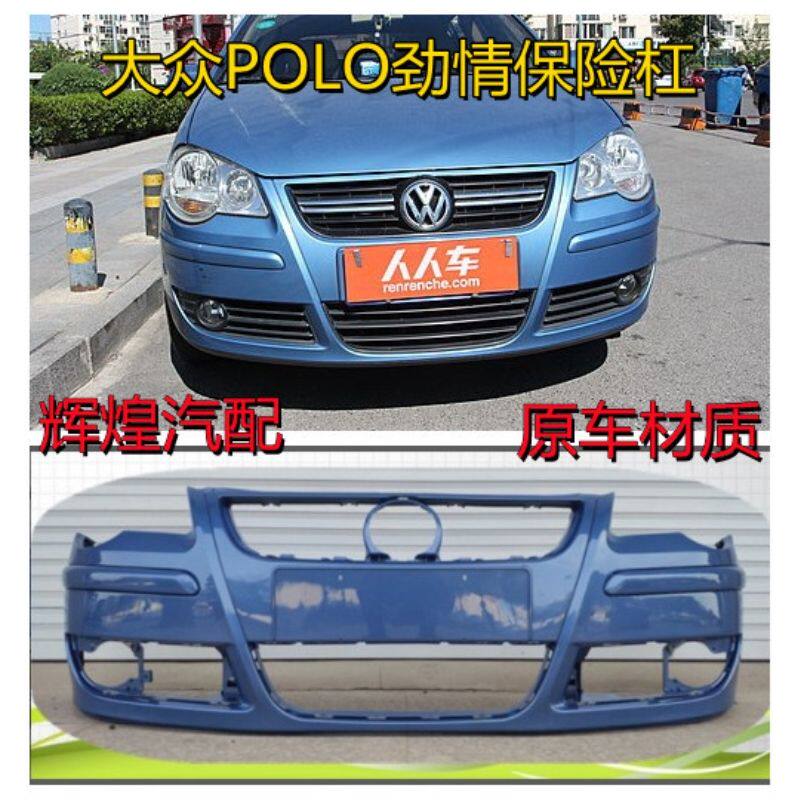 适用波罗前保险杠大众POLO保险杠06 07 08 09 劲情前保险杠前包围