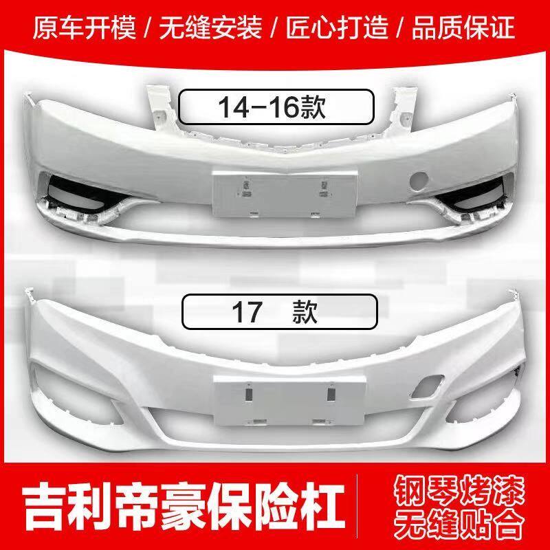 适用于吉利14 15 16 1718帝豪EC7前后保险杠百万帝豪前杠后杠烤漆