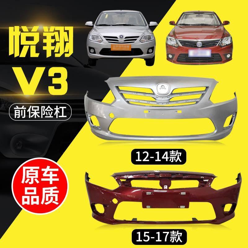 长安悦翔V3前保险杠 12 13 14 15款悦翔V3前后保险杠 悦翔V3前杠