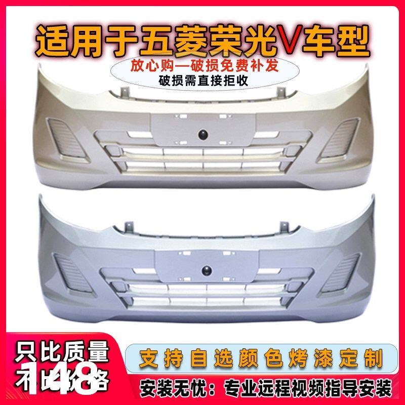 适用于五菱荣光V宏光V前保险杠保险杠