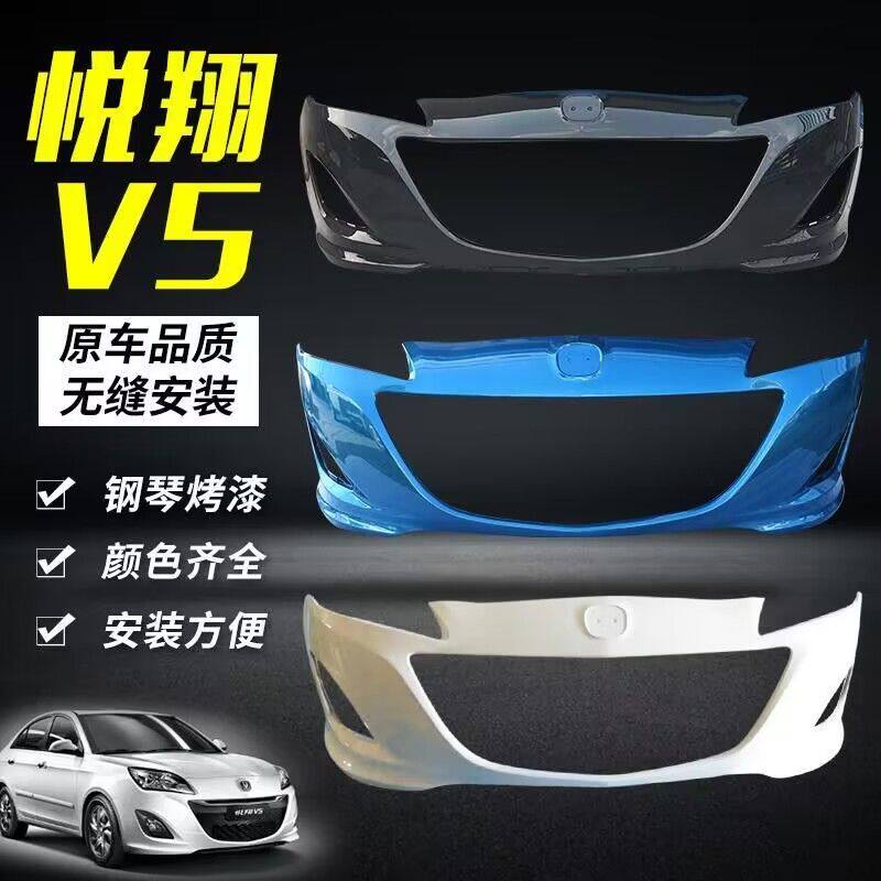 适用于长安悦翔V5前保险杠V5后保险杠悦翔V5前脸前后包围带烤漆