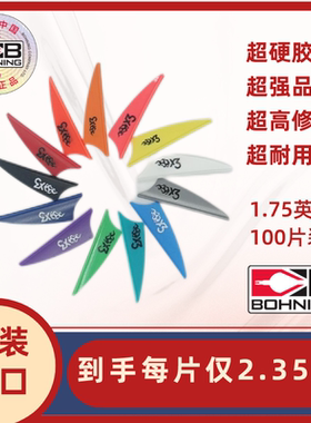 博宁Bohning原装进口X3高硬度1.75寸复合室外高箭速箭羽100片装
