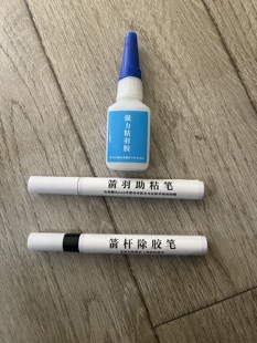 【小Z射箭】箭杆助粘笔 粘羽胶 强力助粘笔 AAE克星
