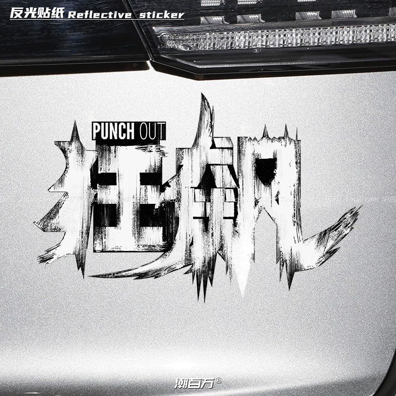 狂飙影视经典反光贴纸