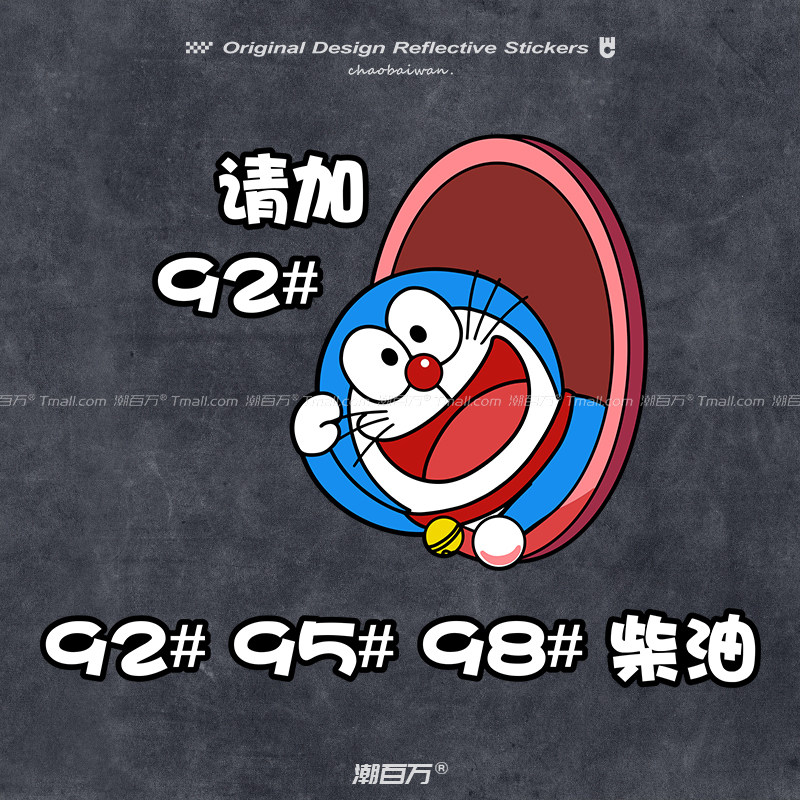 哆啦a梦油箱盖车贴卡通创意汽车加油提示贴纸请加92/95/98/柴油