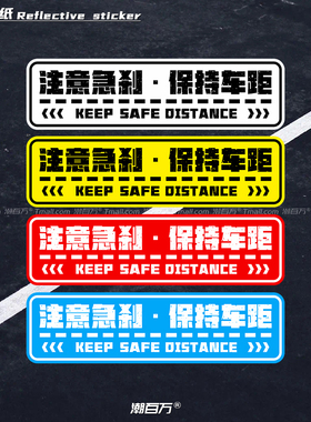 汽车反光贴纸注意急刹保持车距摩托电动车新手装饰贴安全警示标识