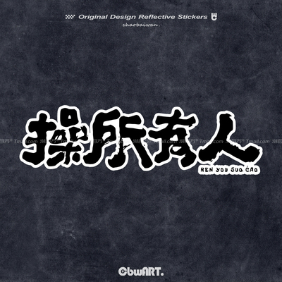人有所操趣味文字反光车贴