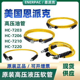 新款美国恩派克液压油管HC7203 HC7206 HC7210 HC7220高压软现货