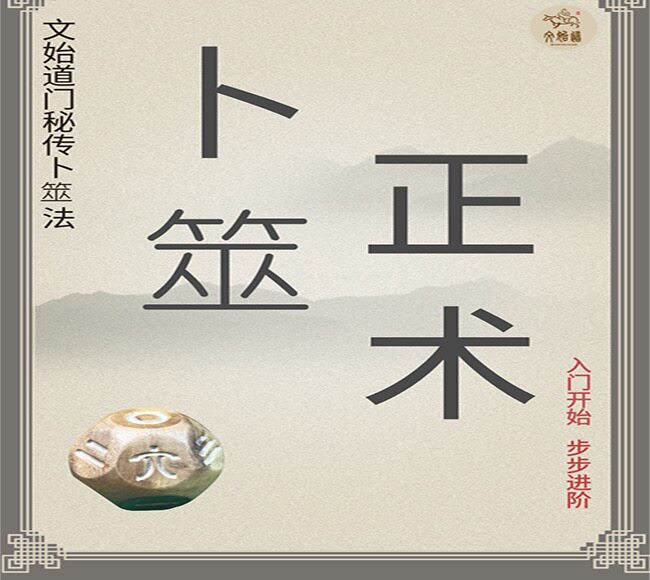 文始祕传卜筮正术